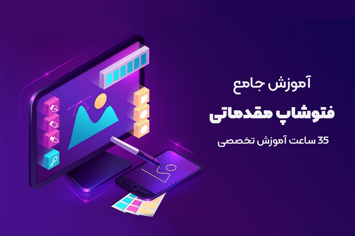 آموزش فتوشاپ مقدماتی